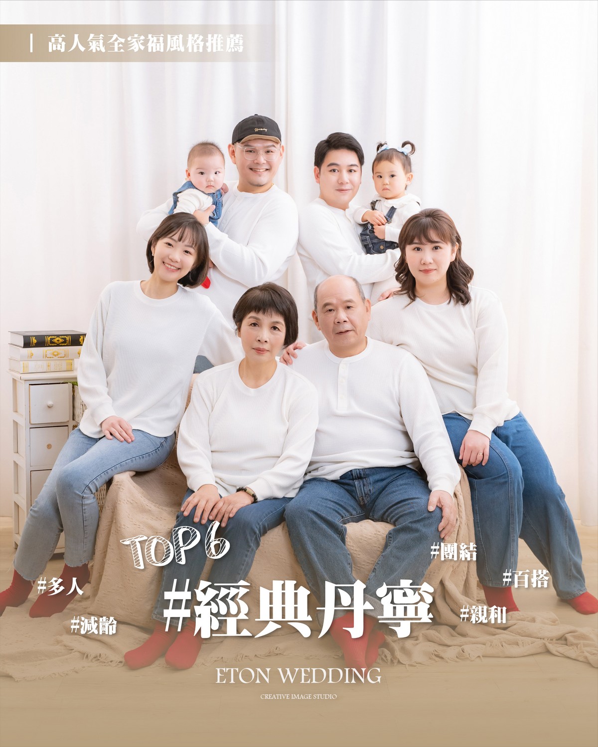 經典丹寧全家福